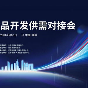 開源鴻蒙生態(tài)建設(shè)加速 南京舉辦產(chǎn)品開發(fā)供需對接會，聚焦軟件開發(fā)新機(jī)遇